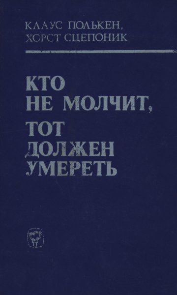 Обложка книги «Кто не молчит, тот должен умереть (Факты против мафии)»