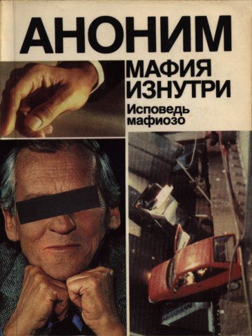 Обложка книги «Мафия изнутри. Исповедь мафиозо»