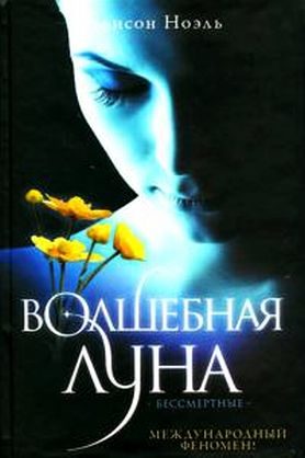 Обложка книги «Волшебная луна»