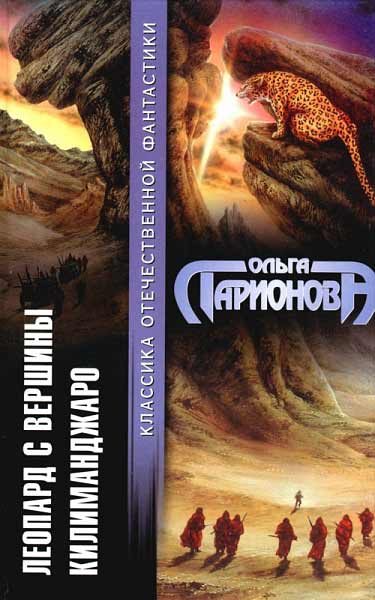 Обложка книги «Леопард с вершины Килиманджаро»