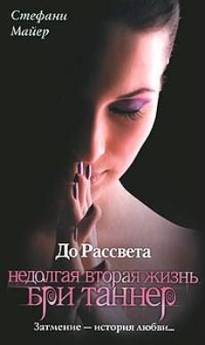 Обложка книги «До рассвета. Недолгая вторая жизнь Бри Таннер»