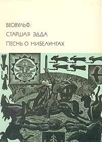 Обложка книги «Беовульф. Старшая Эдда. Песнь о Нибелунгах»