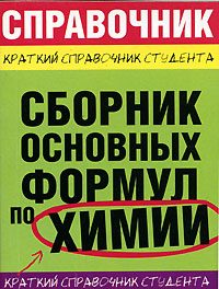 Обложка книги «Сборник основных формул по химии для ВУЗов»