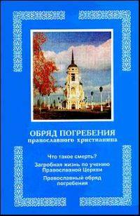 Обложка книги «Обряд погребения православного христианина»