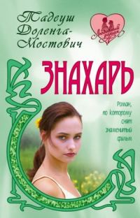 Обложка книги «Знахарь»
