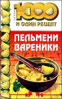 Обложка книги «Пельмени, вареники»