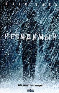 Обложка книги «Невидимый»