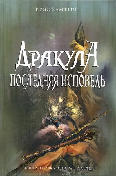Обложка книги «Дракула. Последняя исповедь»