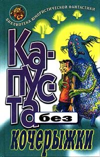 Обложка книги «Всяк сверчок»