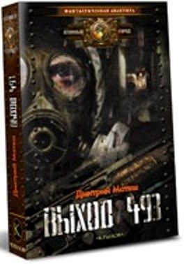 Обложка книги «Выход 493»