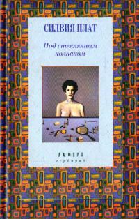 Обложка книги «Под стеклянным колпаком»