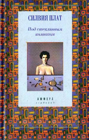 Обложка книги «Под стеклянным колпаком»