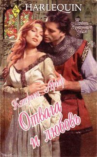Обложка книги «Отвага и любовь»