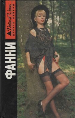 Обложка книги «Фанни Хилл. Мемуары женщины для утех»