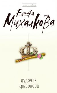 Обложка книги «Дудочка крысолова»