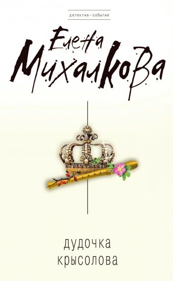 Обложка книги «Дудочка крысолова»