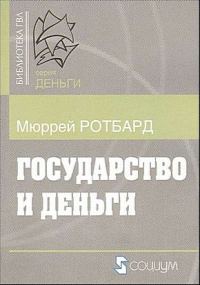 Обложка книги «Государство и деньги»