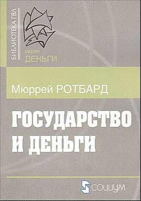 Обложка книги «Государство и деньги»