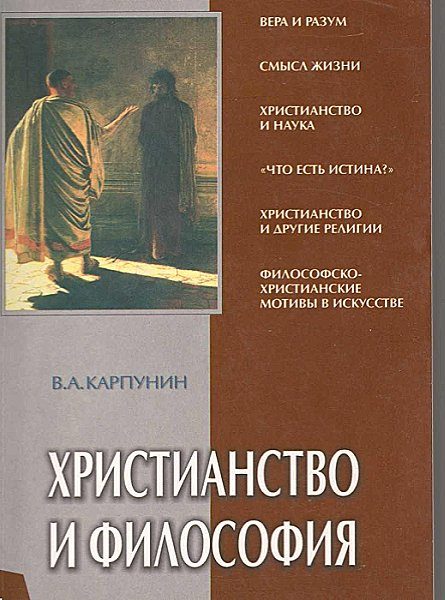 Обложка книги «Христианство и философия»