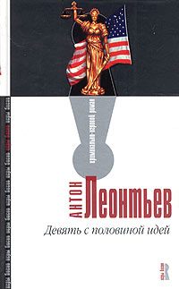 Обложка книги «Девять с половиной идей»