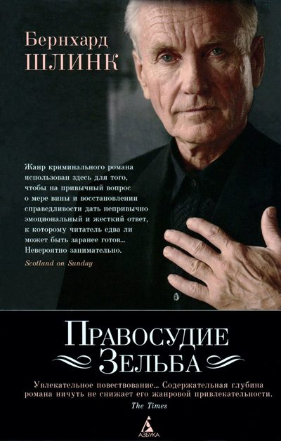 Обложка книги «Правосудие Зельба»