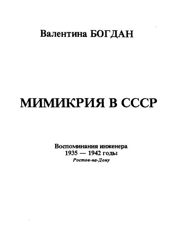 Обложка книги «Мимикрия в СССР»