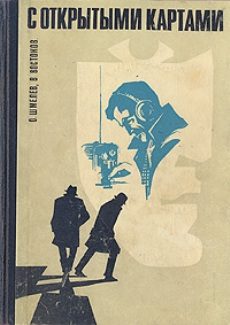Обложка книги «С открытыми картами»