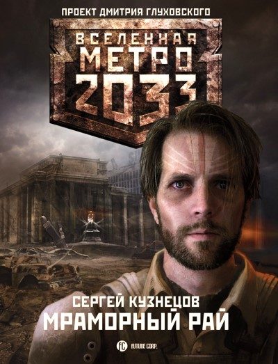 Обложка книги «Мраморный рай»