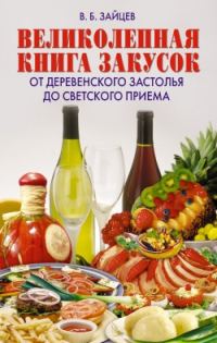 Обложка книги «Великолепная книга закусок. От деревенского застолья до светского приема»