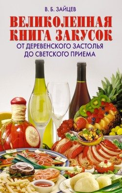 Обложка книги «Великолепная книга закусок. От деревенского застолья до светского приема»