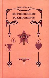 Обложка книги «Космоконцепция розенкрейцеров, или Мистическое христианство»