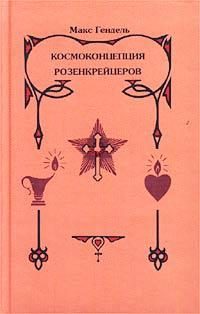 Обложка книги «Космоконцепция розенкрейцеров, или Мистическое христианство»
