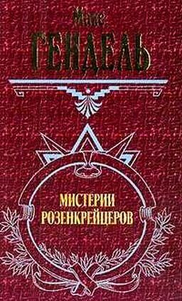 Обложка книги «Мистерии розенкрейцеров»