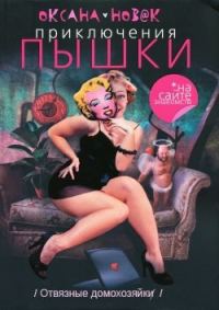Обложка книги «Приключения Пышки на сайте знакомств. Отвязные домохозяйки»