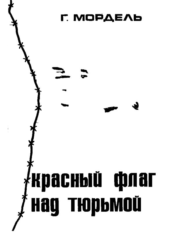 Обложка книги «Красный флаг над тюрьмой»