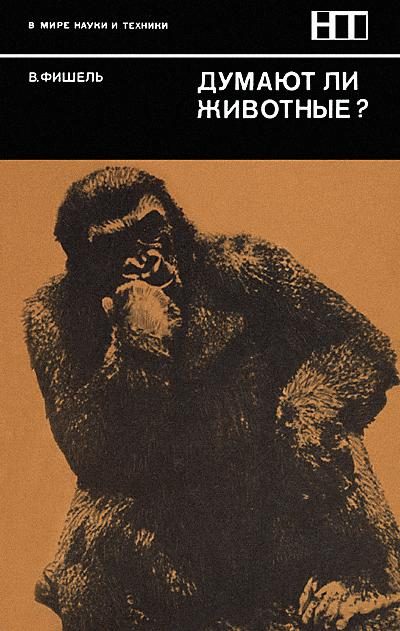 Обложка книги «Думают ли животные?»