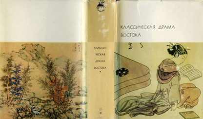 Обложка книги «Классическая драма Востока»