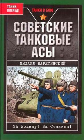 Обложка книги «Советские танковые асы (с фотографиями)»