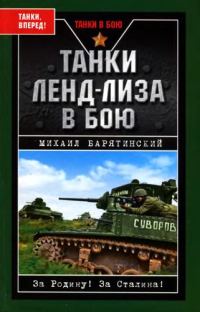Обложка книги «Танки ленд-лиза в бою»