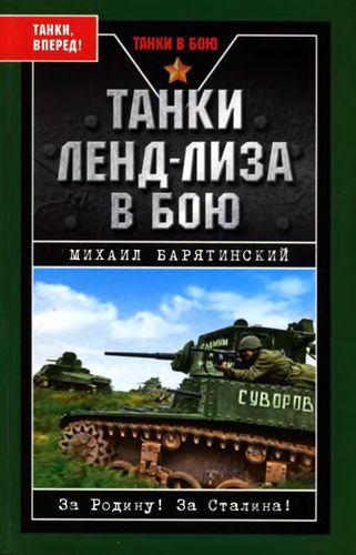 Обложка книги «Танки ленд-лиза в бою»
