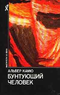 Обложка книги «Бунтующий человек»