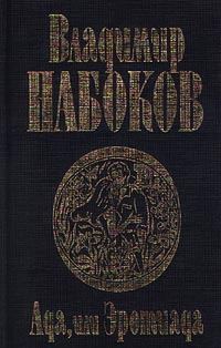 Обложка книги «Ада, или Эротиада»