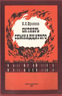 Обложка книги «Октябрь Семнадцатого (Глядя из настоящего)»