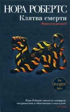 Обложка книги «Клятва смерти»