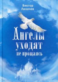 Обложка книги «Ангелы уходят не прощаясь»