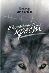 Обложка книги «Единственный крест»