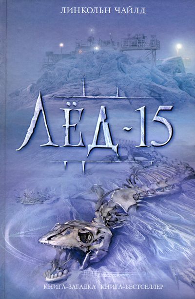 Обложка книги «Лёд-15»