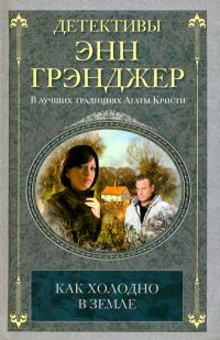 Обложка книги «Как холодно в земле»