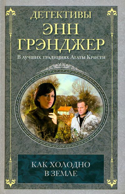 Обложка книги «Как холодно в земле»