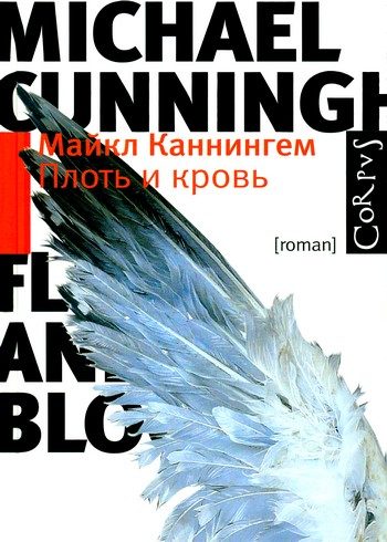 Обложка книги «Плоть и кровь»